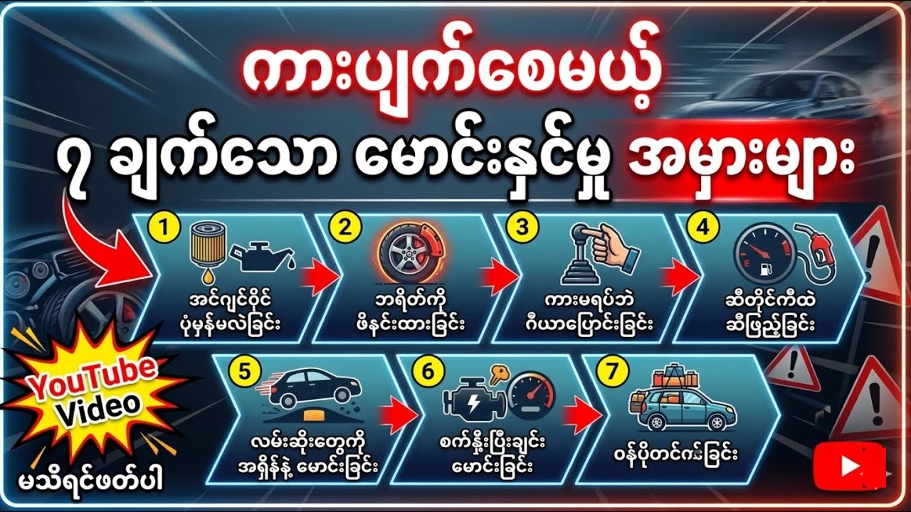 ကားကိုဖျက်ဆီးမယ့် အမှား (၇)ချက်