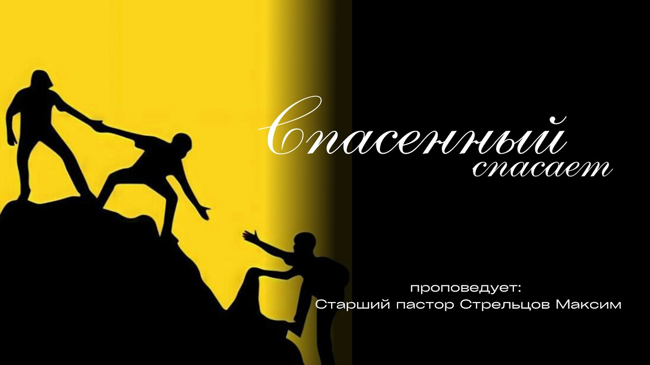 Спасенный спасает. (Online)