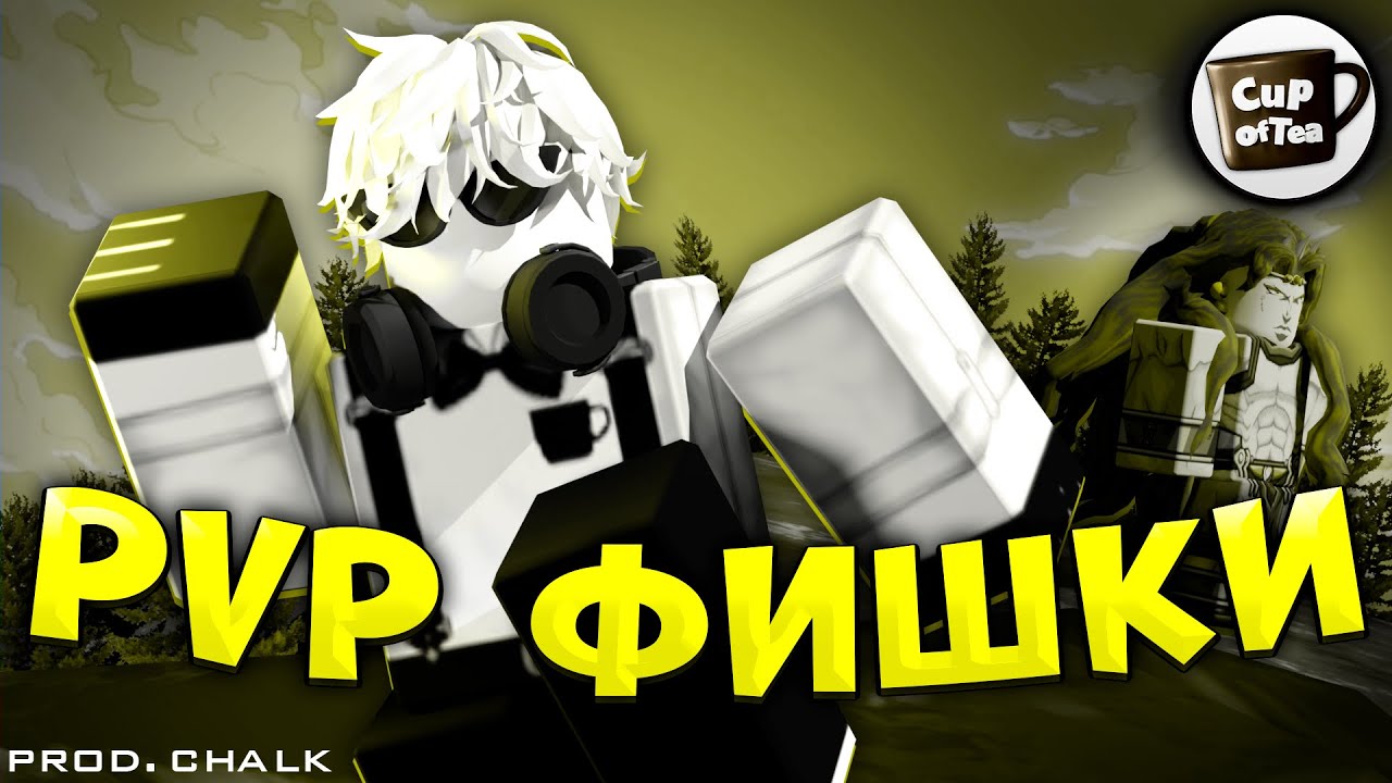 [YBA]  PVP ФИШКИ