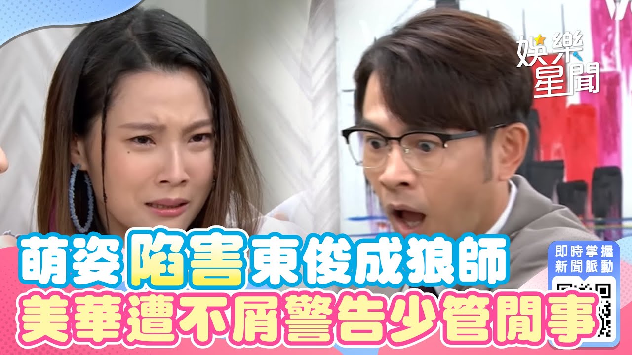 天道│EP52 萌姿私約東俊陷害他成為狼師 美華遭萌姿不屑警告她少管閒事 Fight For Justice｜@star_world