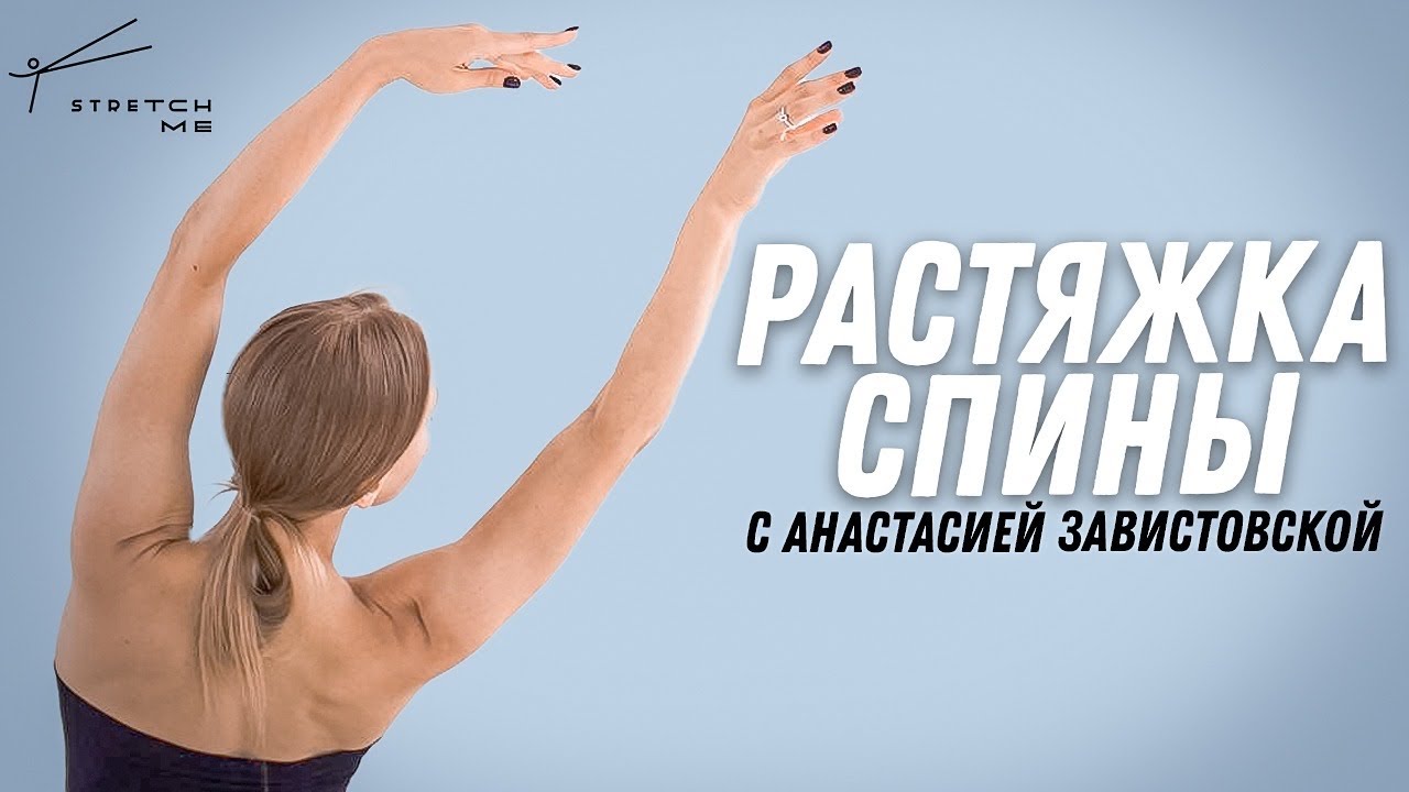 Комплекс упражнения для растяжки спины.