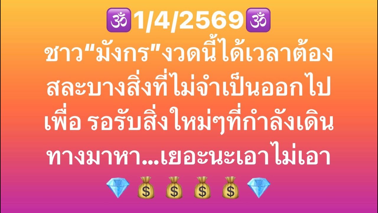 เจาะดวงท่านที่เกิด ราศีมังกร อันดับที่3ประจำวันที่1/4/69 เจ้าชะตา งานเงิน โชคลาภและเลขมงคลนำโชค