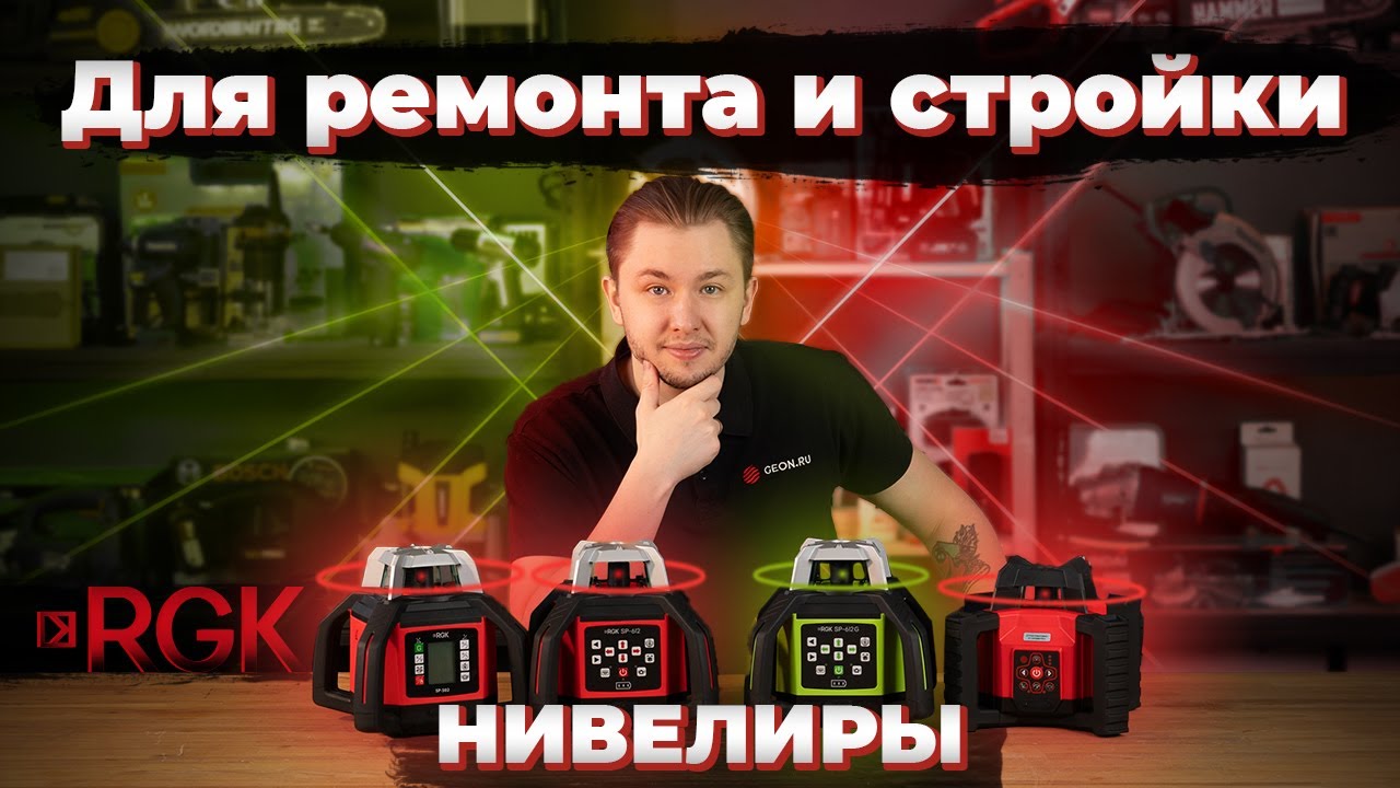 Ротационные нивелиры RGK: SP-312, SP-502, SP-612, SP-612G