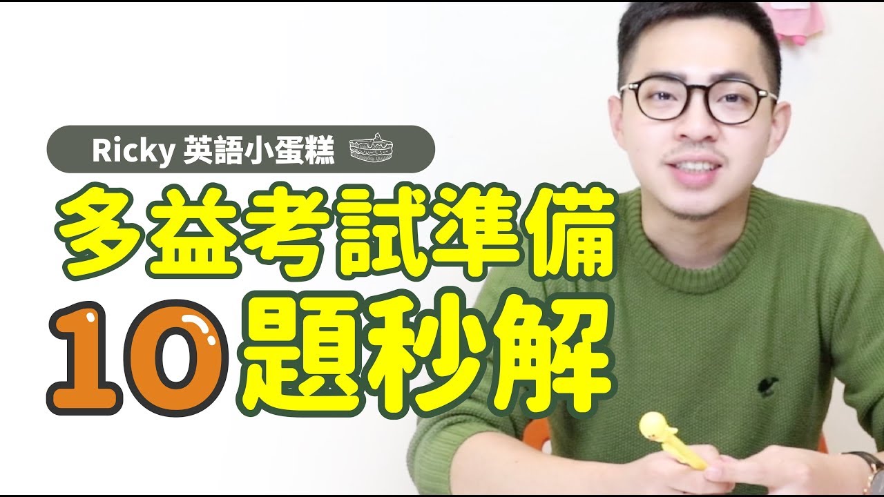 多益考試準備【10題秒解 part 01】Ricky//英語小蛋糕
