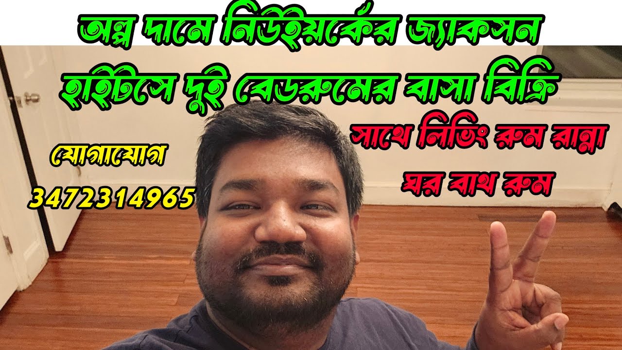 অল্প দামে নিউইয়র্কের জ্যাকসন হাইটসে দুই বেডরুমের বাসা বিক্রি হচ্ছে. রুহুল খান listing agent