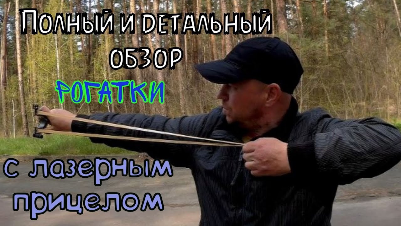 полный и детальный обзор рогатки с лазерным прицелом