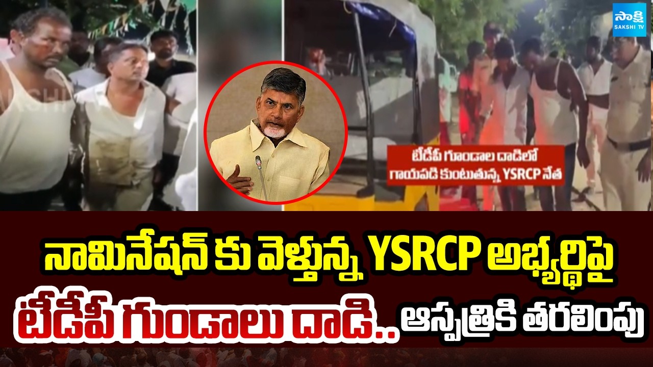 రేపల్లెలో నామినేషన్ల రచ్చ | TDP Attack YSRCP Candidate During Nomination Filing | @SakshiTV