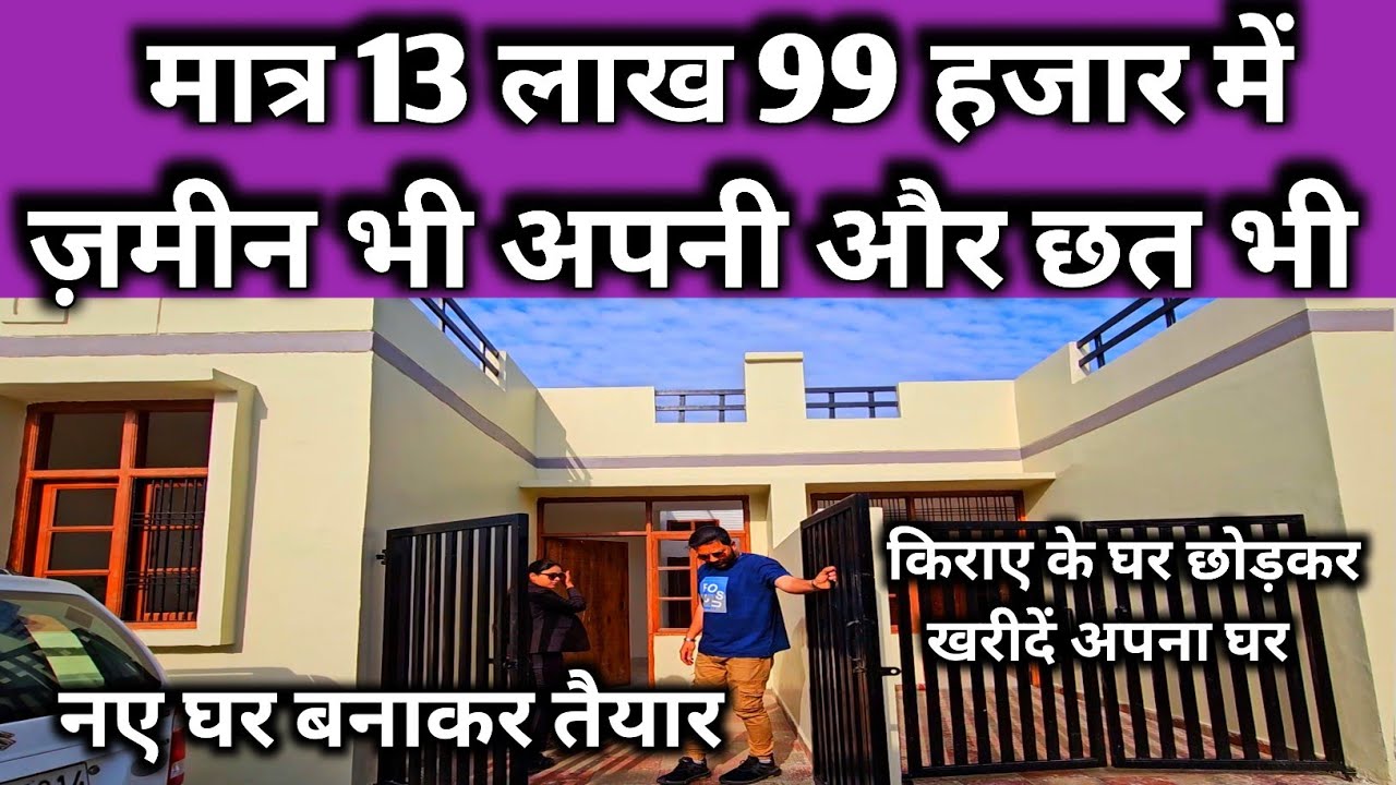 मात्र 13 लाख 99 हजार में अपनी छत अपना मकान लखनऊ में  || House in Lucknow | Cheapest House For Sale 🏠