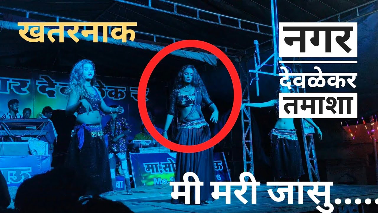 मि मरीजजासु जो सोडडी तू गई रे नगर देवळेयकर तमाशा Mi marijasu Jo sodi tu gai nagar devalekar tamasha