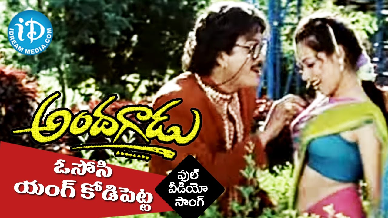 Ososi Young Kodipetta Video Song - Andagadu Songs || Rajendra Prasad || Damini