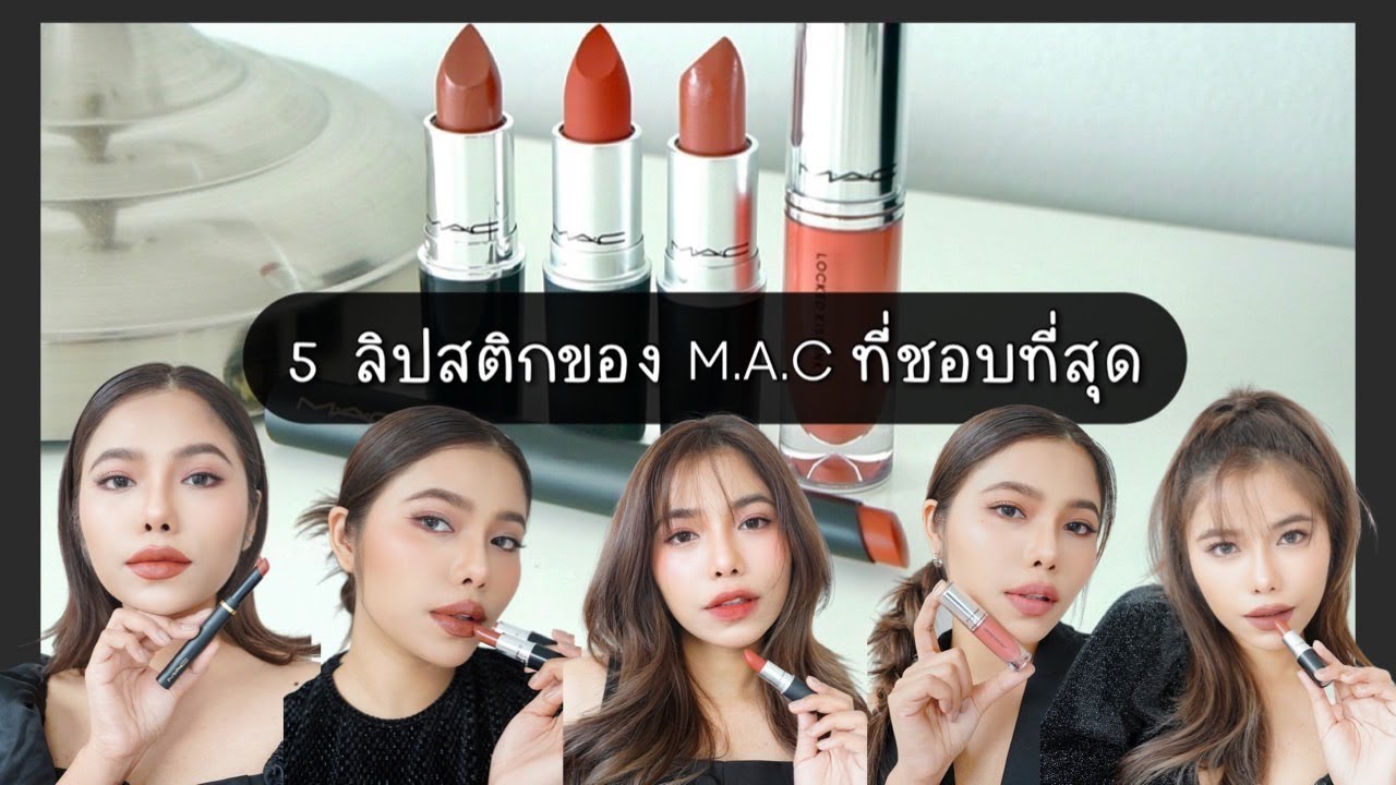 Top 5 ลิปสติกของ M.A.C ที่ชอบที่สุด!❤️| AeBong ♡