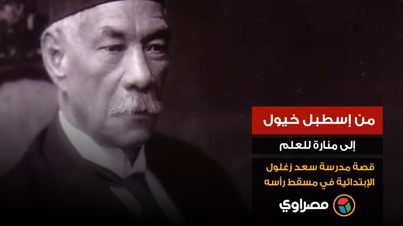 من إسطبل خيول إلى منارة للعلم.. قصة مدرسة سعد زغلول الإبتدائية في مسقط رأسه