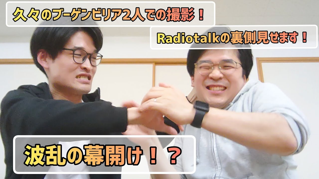 Radiotalk撮影の裏側！ブーゲンビリア2人でフリートーク！