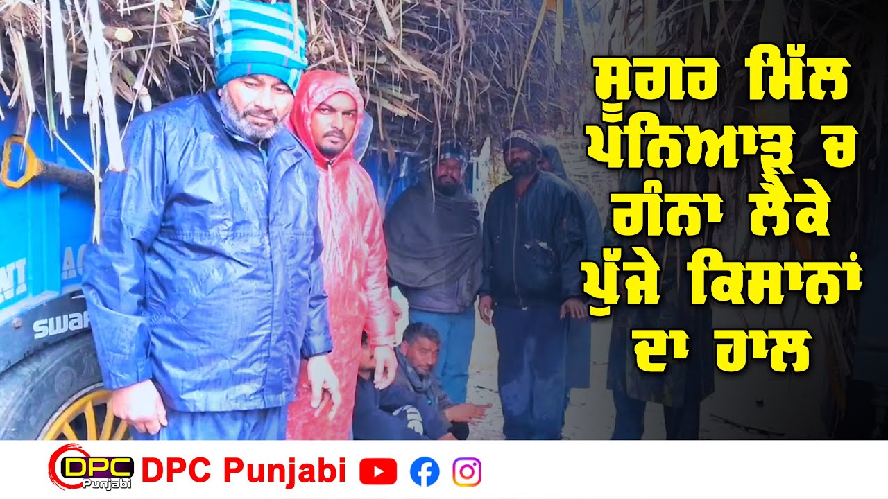 ਸੂਗਰ ਮਿਲ ਪਨਿਆੜ ਦੀਨਾਨਗਰ ਚ ਗੰਨਾਂ ਲੈ ਕੇ ਪਹੁੰਚੇ ਕਿਸਾਨਾਂ ਦਾ ਬਰਸਾਤ ਦੇ ਦਿਨਾਂ 'ਚ ਹਾਲ DPC Punjabi