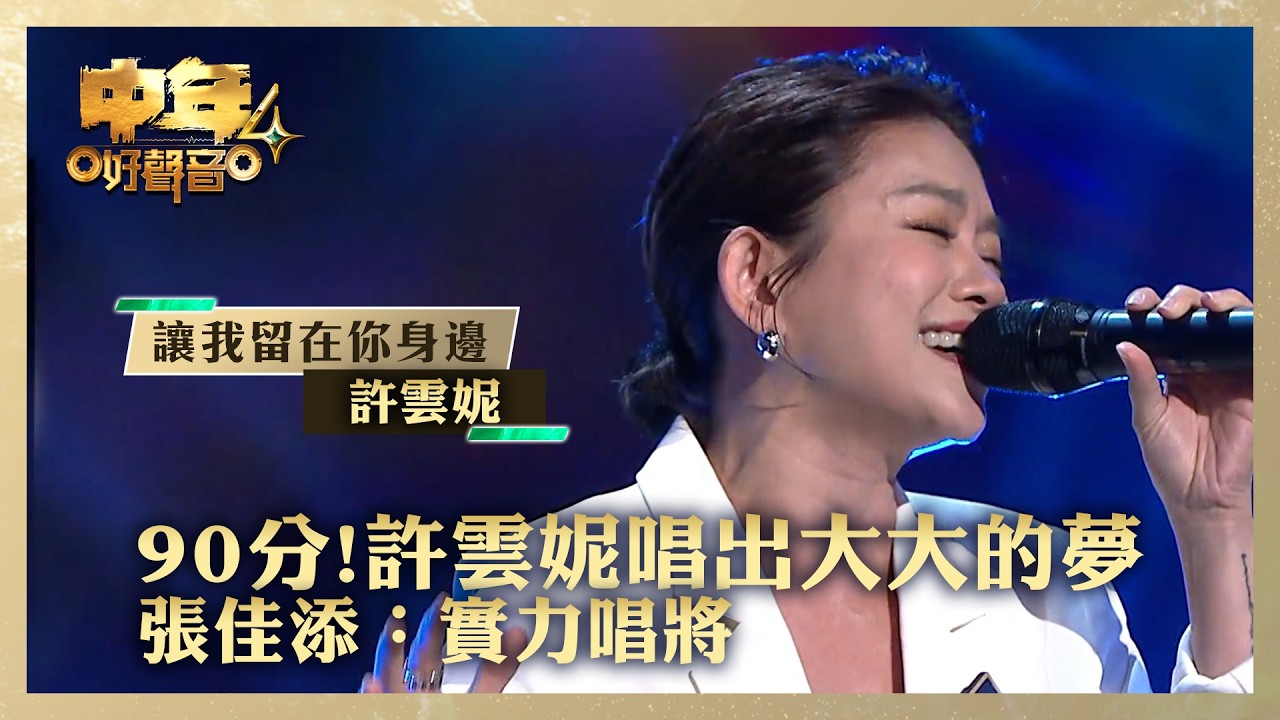 中年好聲音4｜90分!許雲妮唱出大大的夢 張佳添：實力唱將｜許雲妮《讓我留在你身邊》｜高音質 ｜第18集｜歌唱 比賽｜音樂節目｜TVB綜藝