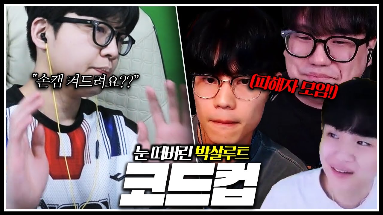 로키? 태민? 블랙워크? 박살루트 밑으로 차렷! 【코드컵 완】