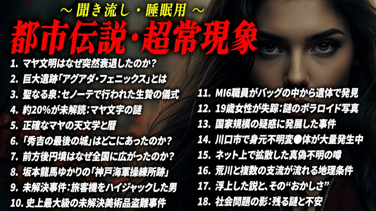 【都市伝説 総集編】 作業用聞き流しBGM 世界の未解決事件【睡眠用】マヤ文明の謎 歴史ミステリー 川口・荒川水系で“身元不明●体”  #都市伝説 #ミステリー #衝撃の事実