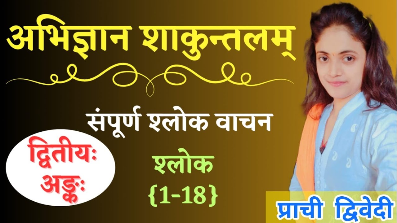 अभिज्ञानशाकुन्तलम् वाचन || द्वितीय अंक || { अंक के 18 श्लोकों का वाचन }#abhigyan_shakuntalam#tgt#pgt