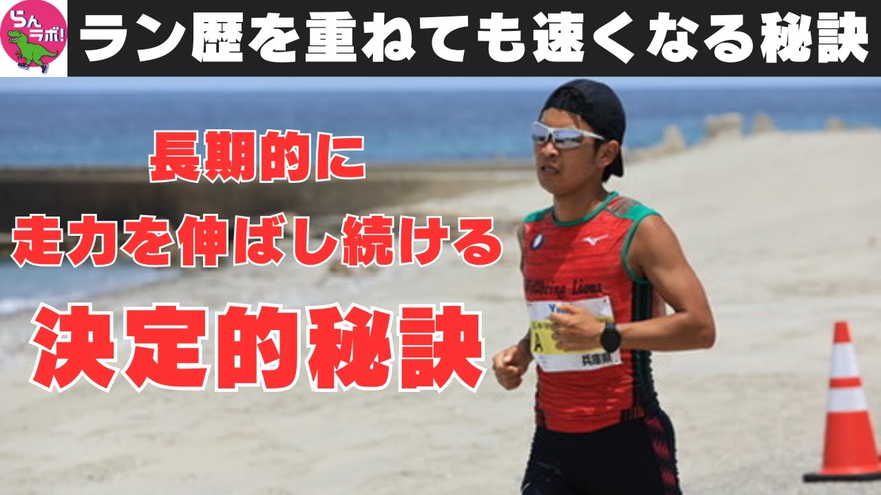 長期的に走力を伸ばすために重要なたった一つのこと