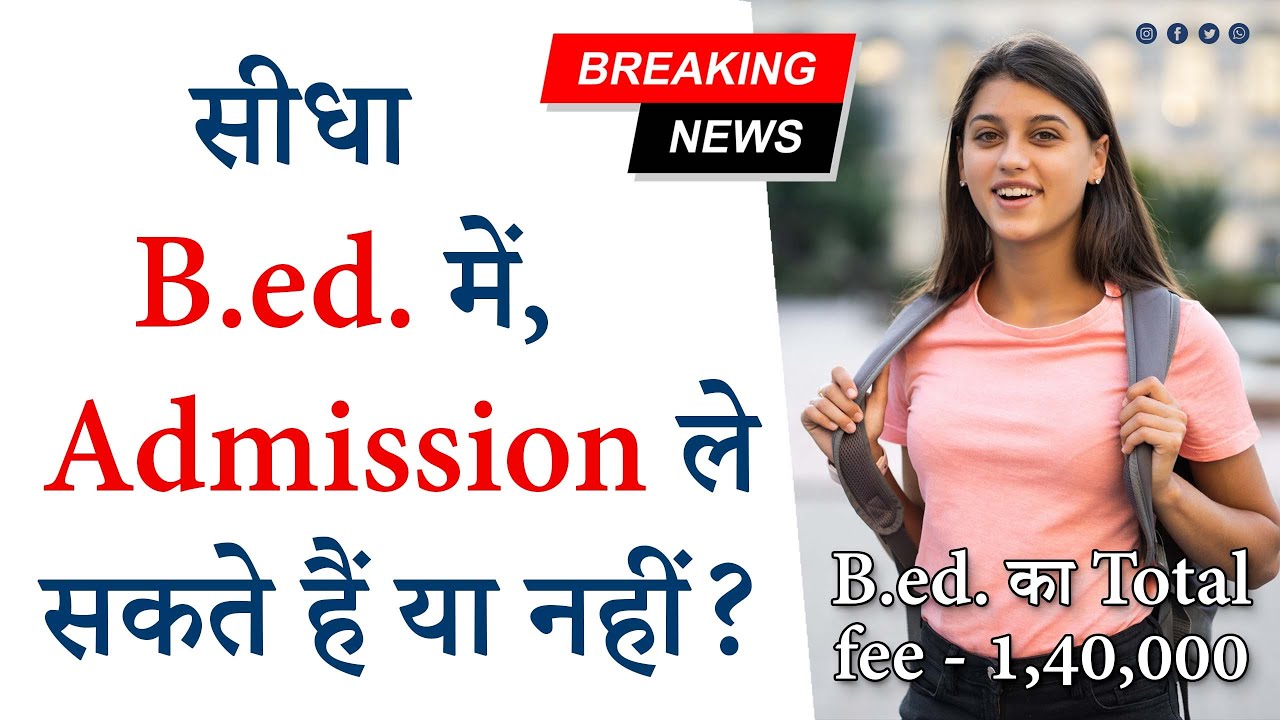 क्या B.ed 2024 में Direct Admission ले सकते हैं | या नहीं | या 2023-25 में #bed #B.ed #B.Ed #vip