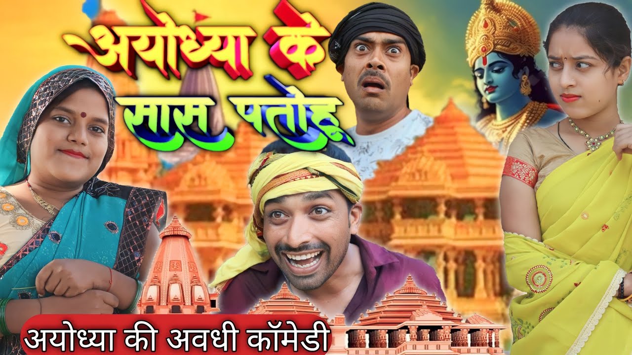 अयोध्या की सास पतोहू। अवधी कॉमेडी सुनील सुभाष।। faizabadi comedy // झांकी अयोध्या की