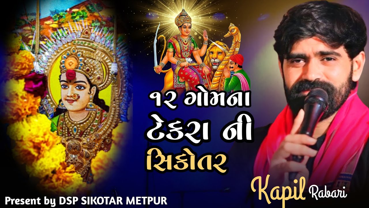 Sikotar maa new Aalap 2025 || Kapil Rabari sarol new Aalap 2025 || Sikotar maa Regadi 2025