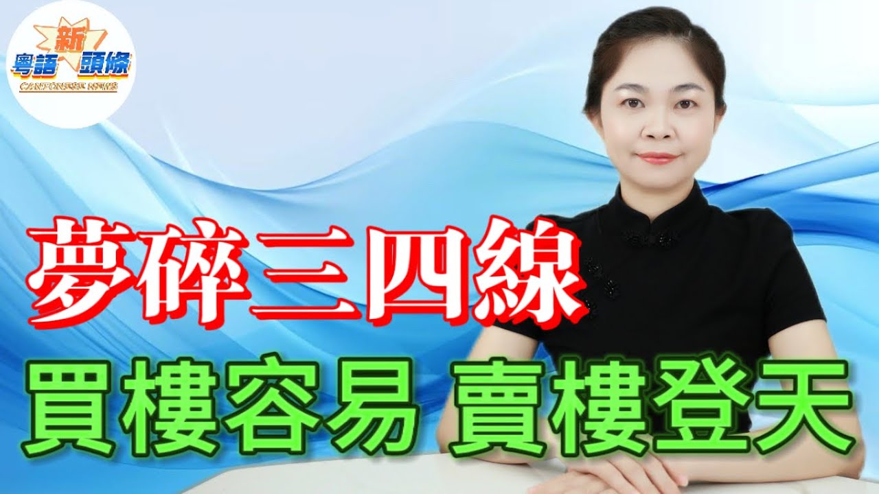 炒樓客噩夢！三四線樓價止跌？成交冰封冇人要先至驚！港澳客北上豪擲千金掃貨，家陣蝕到肉赤冇得走！新樓越起越多，庫存爆棚仲有維修費陷阱！呢個樓市黑洞，一入去就冇得出頭！|樓市|三四線|城市|粵語|熱點