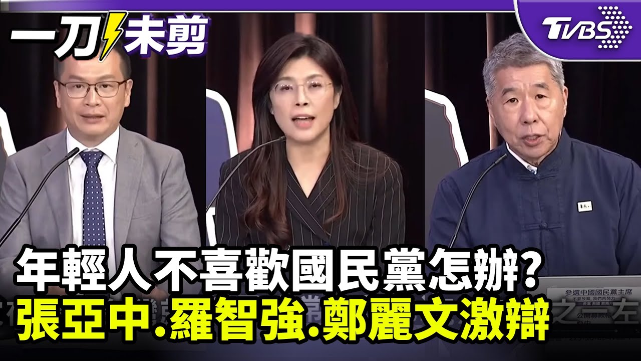 【全程字幕】年輕人不喜歡國民黨怎辦？2026藍白如何合作？　國民黨主席參選人張亞中、鄭麗文、羅智強激辯！ @tvbscitizenclub