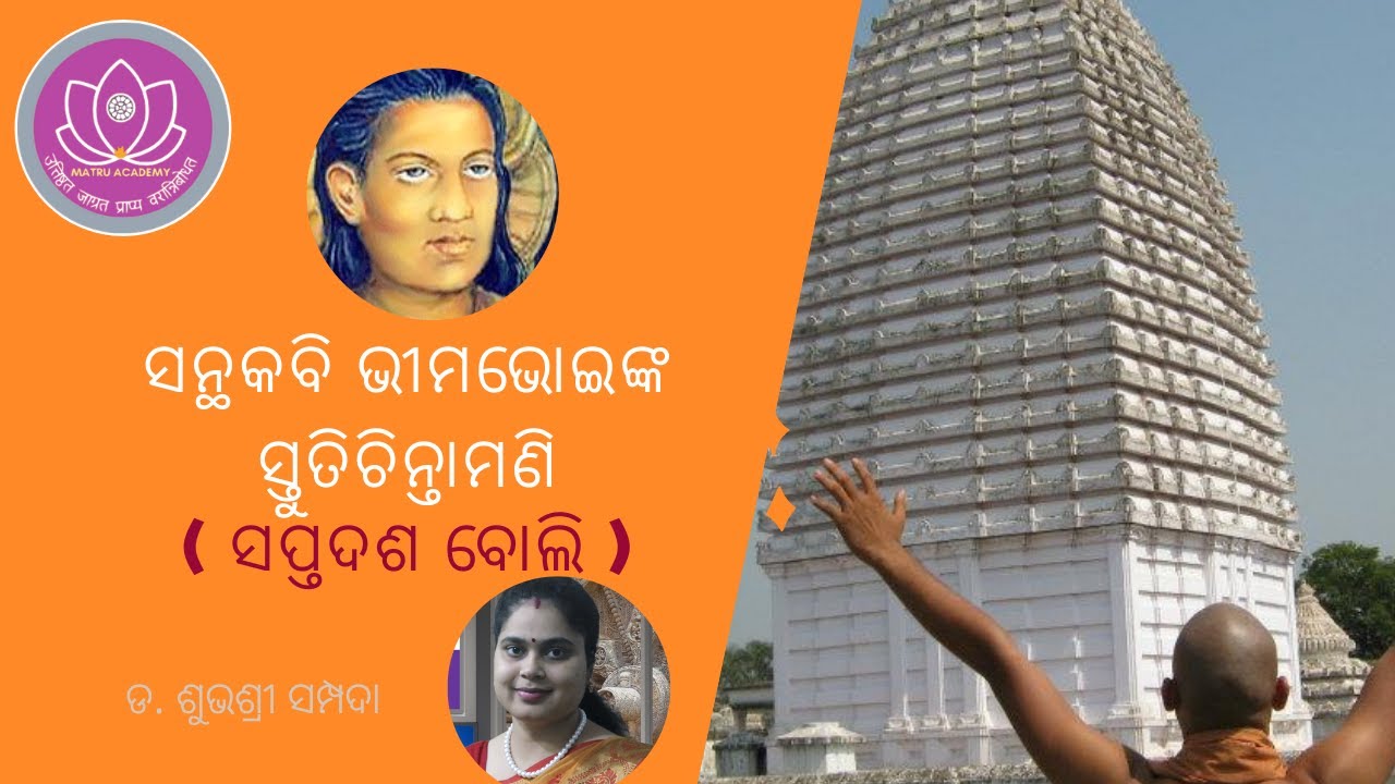 Bhima Bhoi | ସନ୍ଥକବି ଭୀମ ଭୋଇ| MAHIMA ALEKHA| ସନ୍ଥକବି ଭୀମଭୋଇଙ୍କ ସ୍ତୁତିଚିନ୍ତାମଣି( ସପ୍ତଦଶ ବୋଲି )