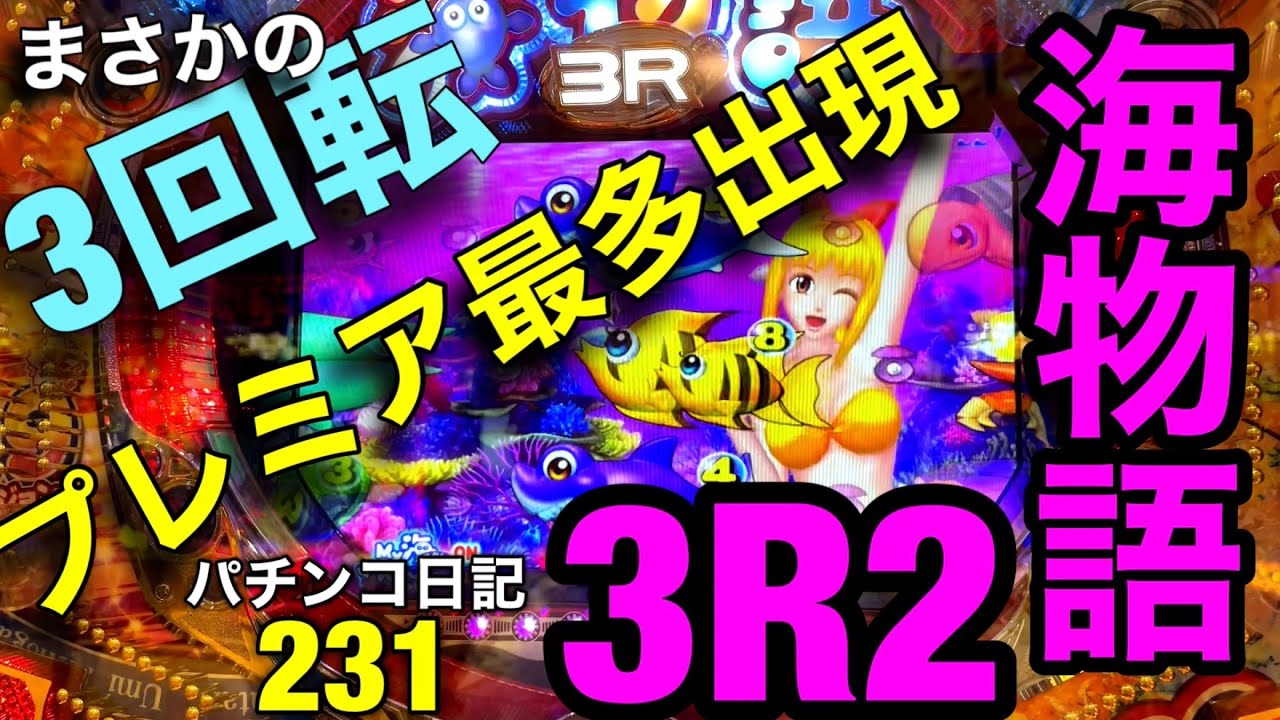 【海物語3R2】お座り3回転の台は凄かった‼︎1日でこんなにプレミアって出るの？