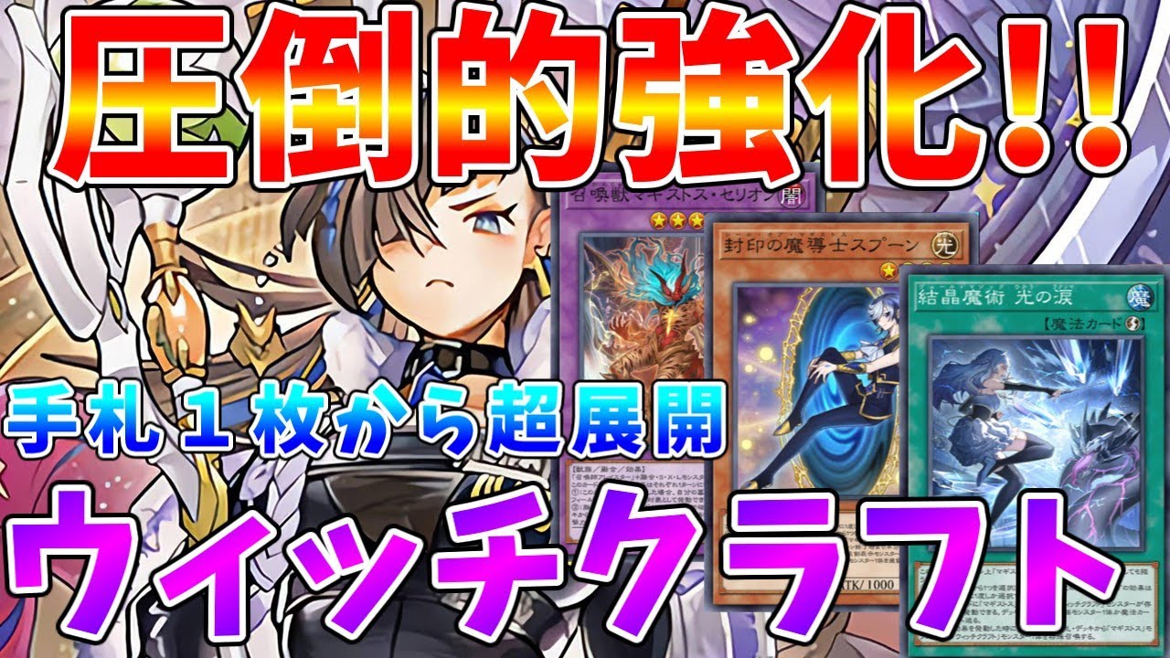 【#遊戯王マスターデュエル】圧倒的強化で盤面制圧が可能に!!　環境と戦う新・ウィッチクラフト【#ゆっくりクロト】
