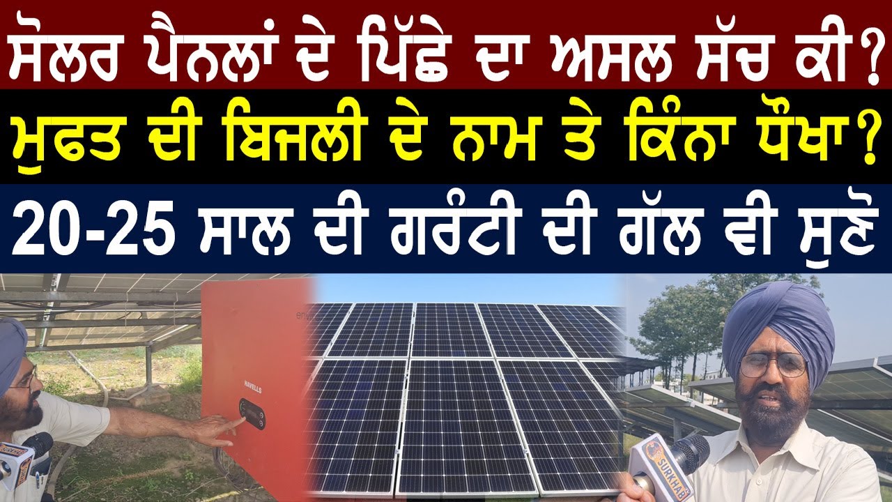 ਸੋਲਰ ਪੈਨਲਾਂ  ਦੇ ਪਿੱਛੇ ਦਾ ਅਸਲ ਸੱਚ ਕੀ ?  ਆਹ ਜਾਣਕਾਰੀ ਹਰ ਪੰਜਾਬੀ ਤਕ ਸ਼ੇਅਰ ਕਰੋ- Surkhab Tv