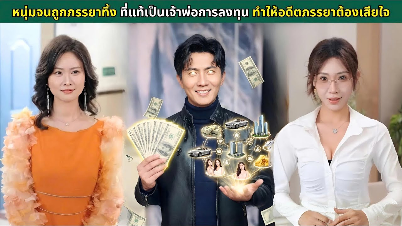 หนุ่มจนถูกภรรยาทิ้ง ที่แท้เป็นเจ้าพ่อการลงทุน ทำให้อดีตภรรยาต้องเสียใจ