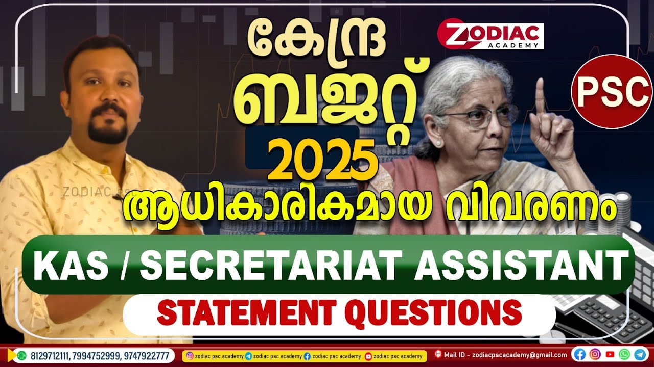 കേന്ദ്ര ബജറ്റ് 2025 ആധികാരികമായ വിവരണം  KAS/SECRETARIAT ASSISTANT  STATEMENT QUESTIONS