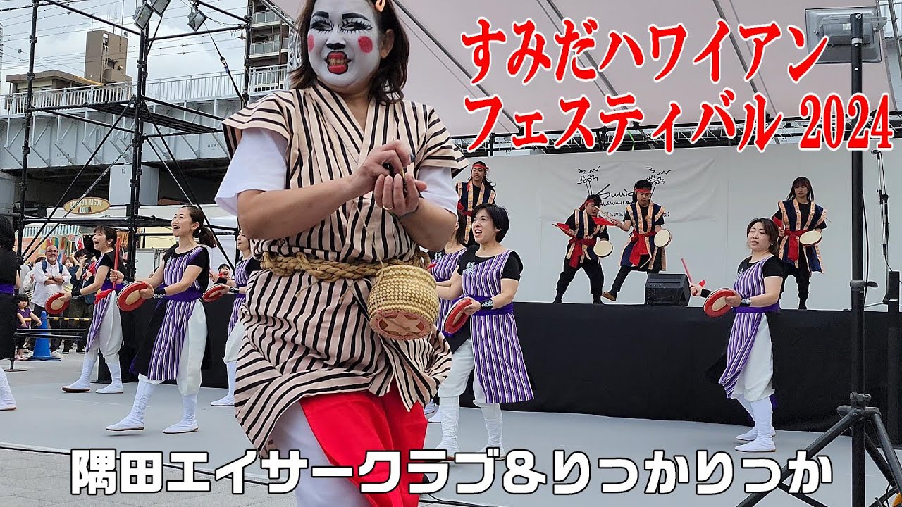 2024/5/12  すみだハワイアンフェスティバル「隅田エイサークラブ＆りっかりっか」#隅田公園 #エイサー #ハワイアン