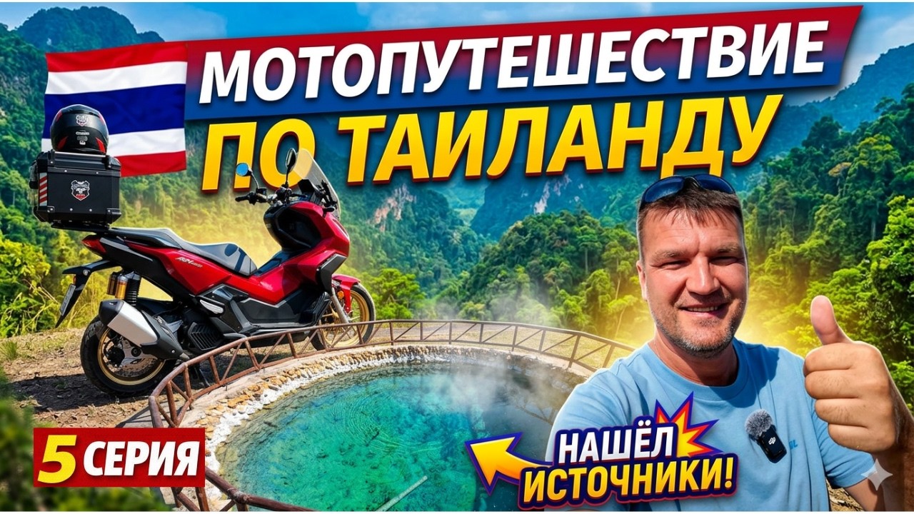 ГОРЯЧИЕ ИСТОЧНИКИ! САМЫЙ СЕВЕР ТАИЛАНДА! 5 серия.