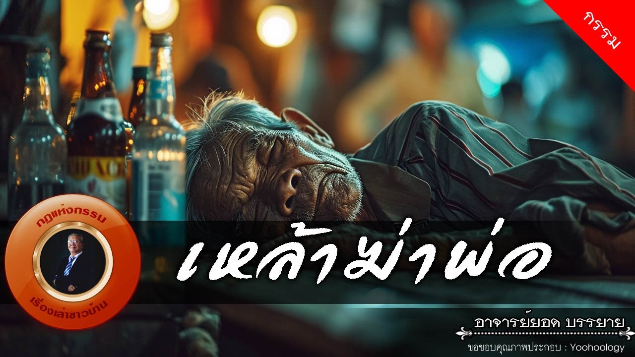 อาจารย์ยอด : เหล้าฆ่าพ่อ [กรรม]