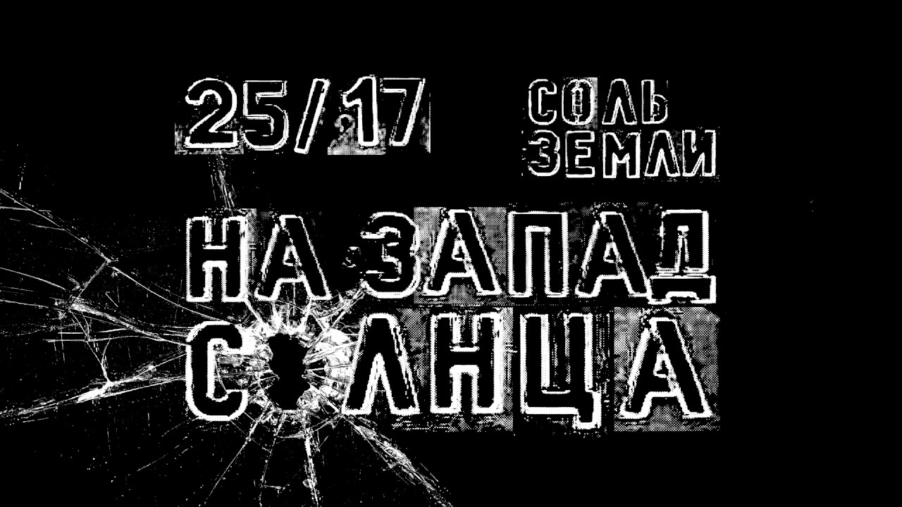 Соль Земли п.у. 25/17 