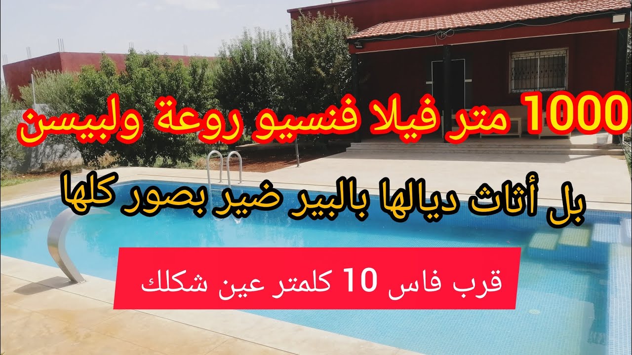 فيلا ولبيسن للبيع 1000 متر فينيسيو روعة قرب جميع المرفق الضروري عين شكلك 