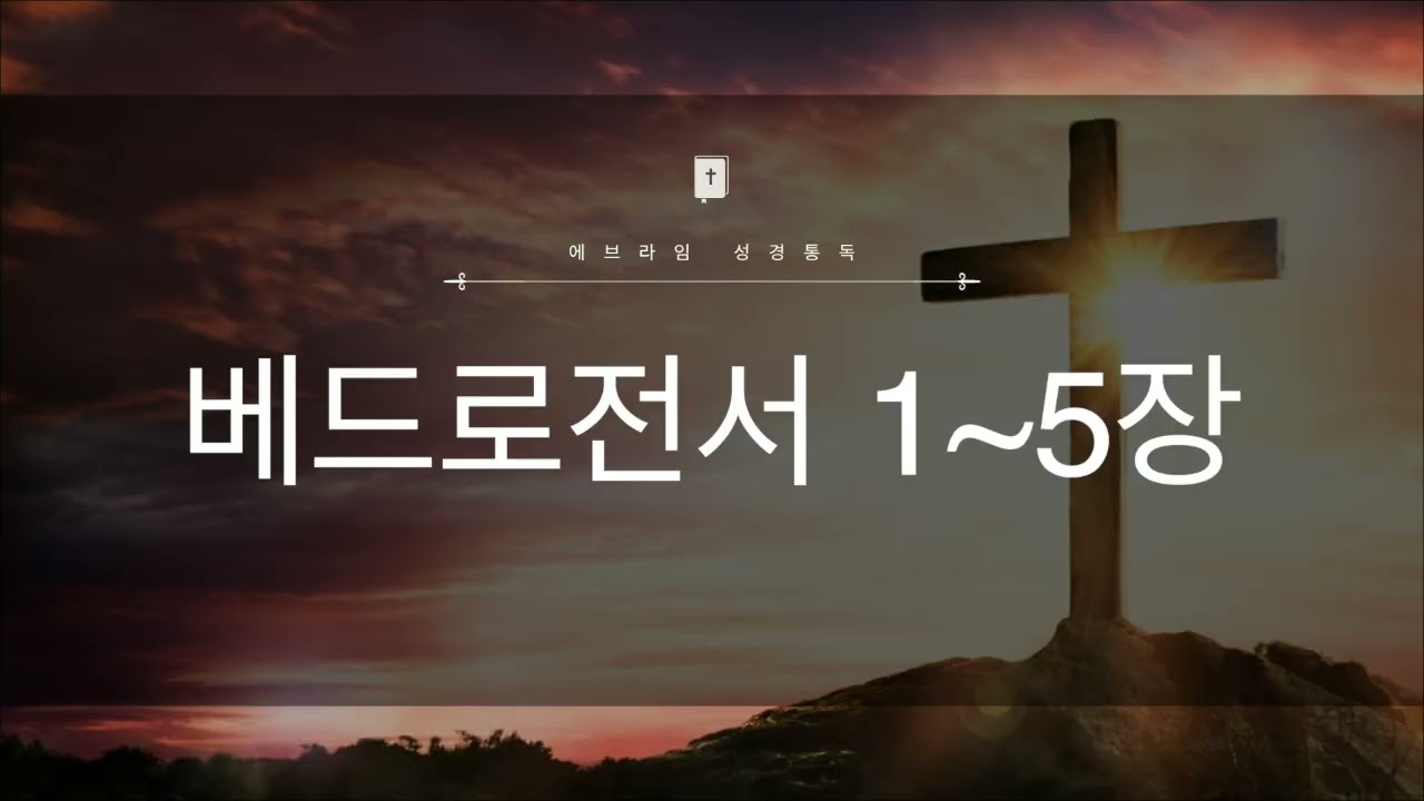 16일차 베드로전서 1~5장