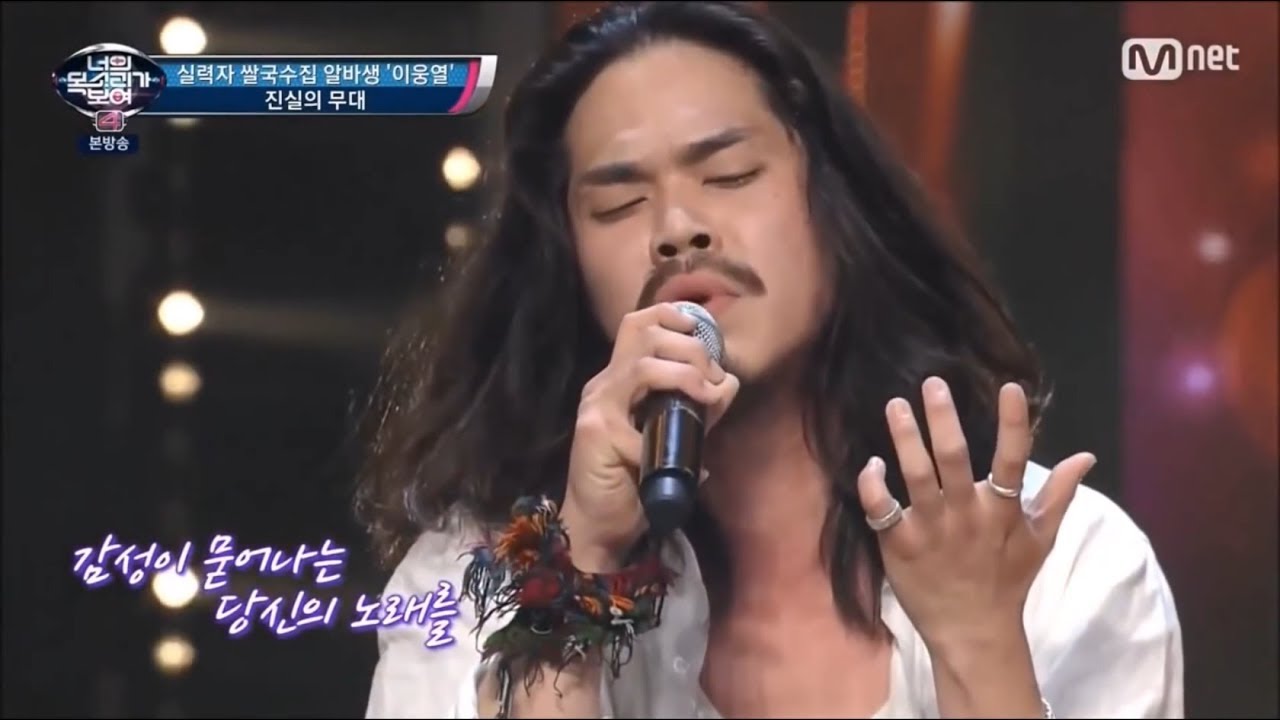 너목보 - 쌀국수집 알바생 이웅열 - 사랑