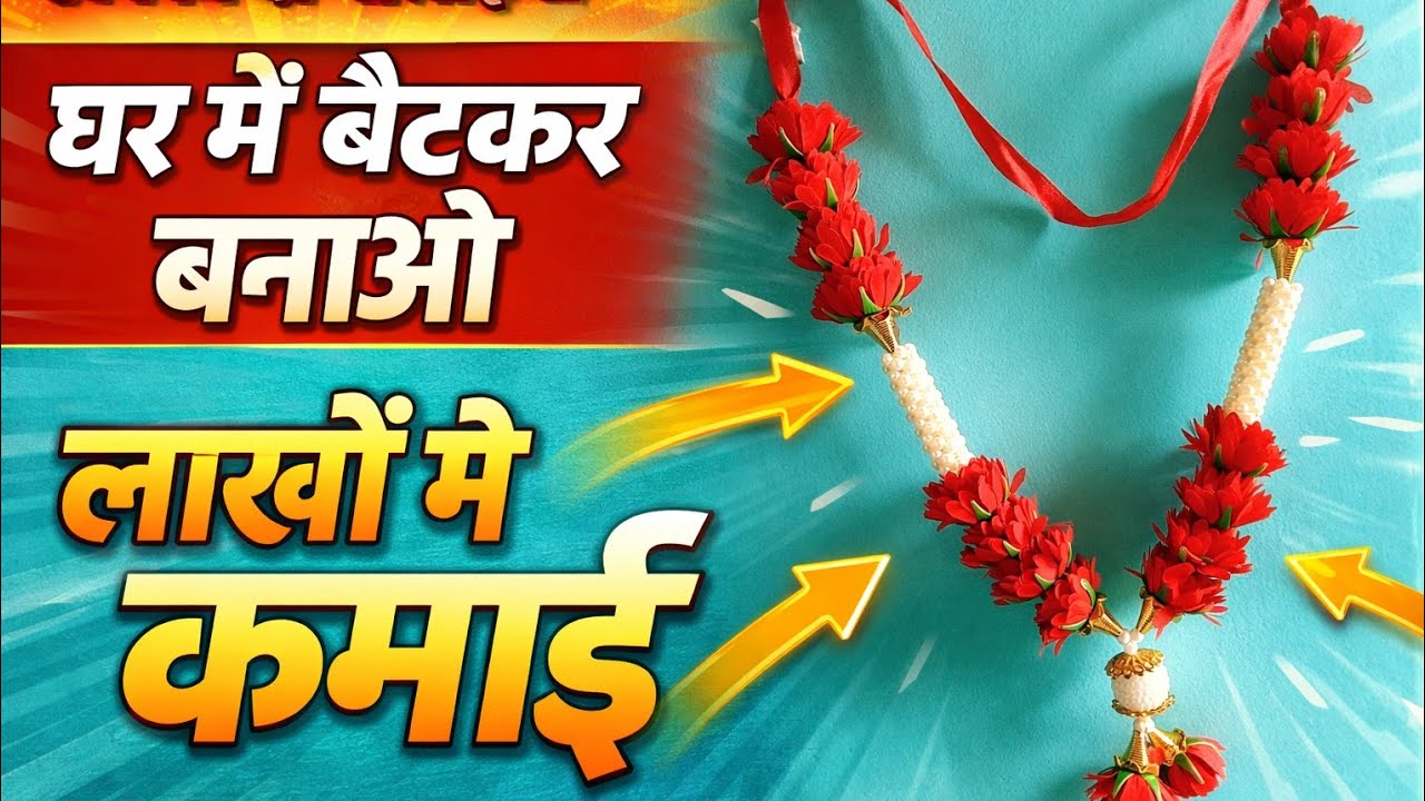 घर से शुरू करें माला बनाने का छोटा बिजनेस 💰Dreamy Decor Hub – घर बैठे बनाएं सुंदर फूलों की माला 🌸