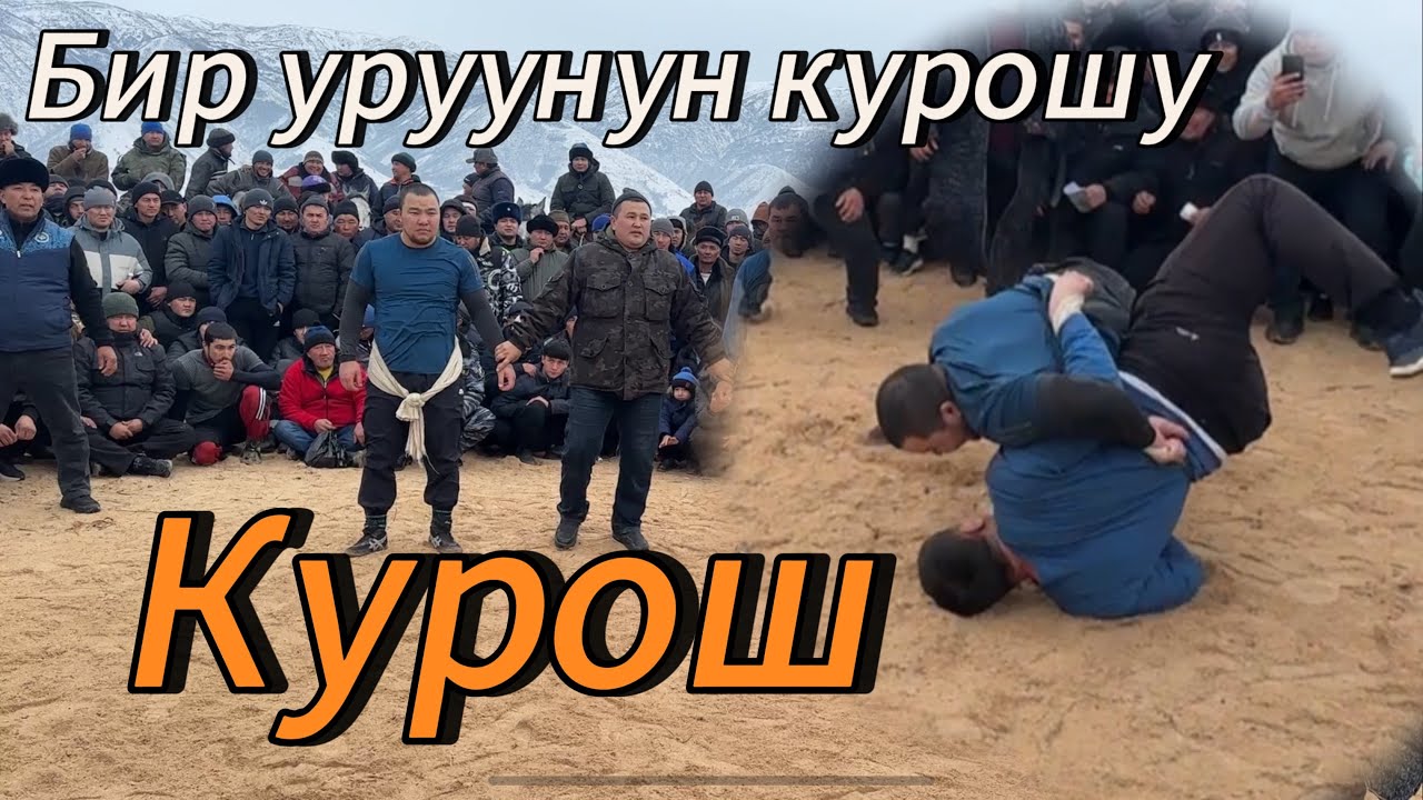 Мына финал Бир уруунун курошу