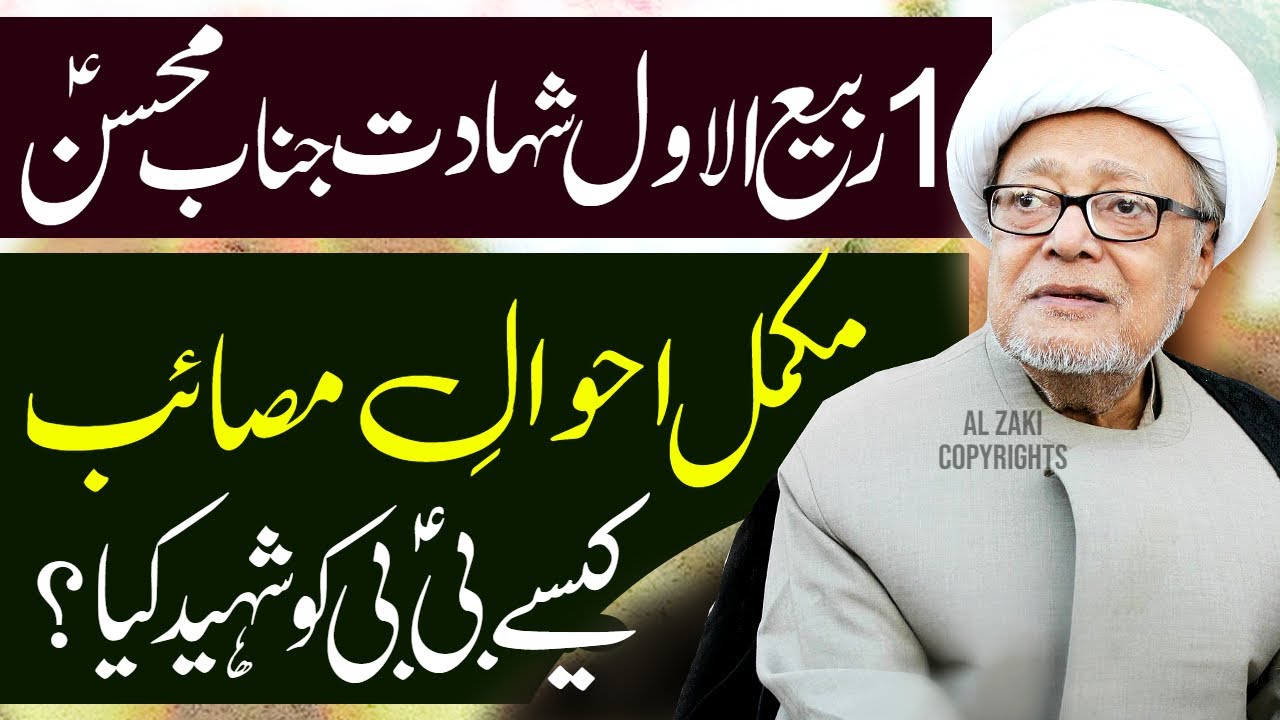 1 Rabi Ul Awal Shahadat Hazrat Mohsin Masaib Bibi Fatima | Allama Asad Raza Johri