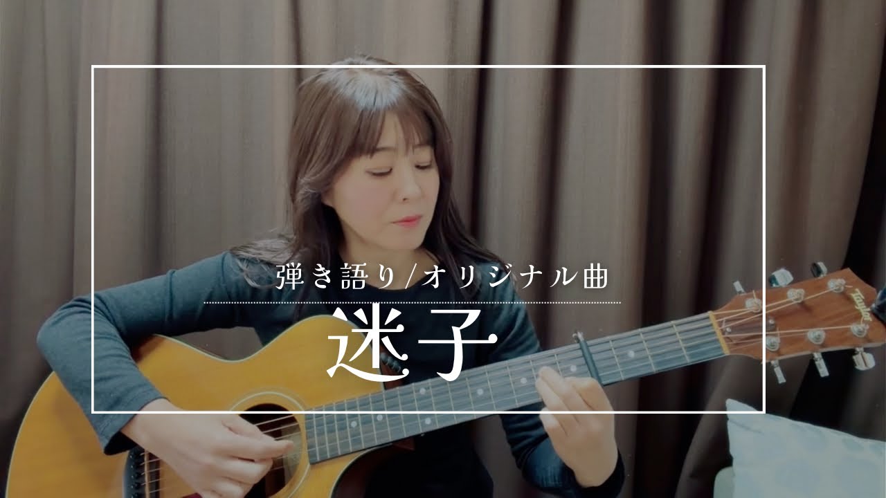 迷子/野村美菜「iPhone一発撮り」オリジナル曲　弾き語り［歌詞　コード付］