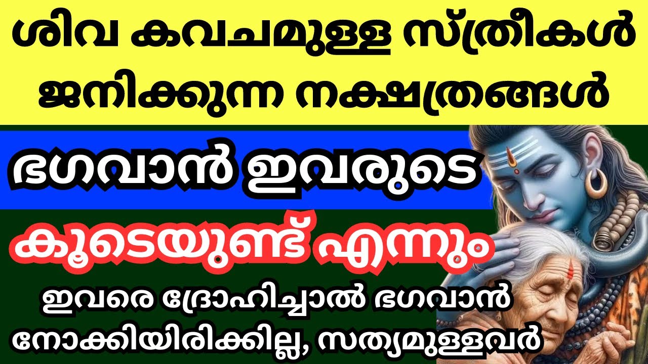 ശിവ കവചം ഉള്ള നാളുകാർ ഇവർ, ഇവരുടെ രക്ഷയ്ക്ക് ഭഗവാൻ കൂടെയുണ്ട്
