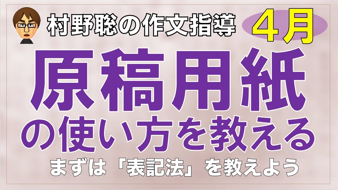 村野聡の作文指導　原稿用紙の使い方を教える　まずは「表記法」を教えよう