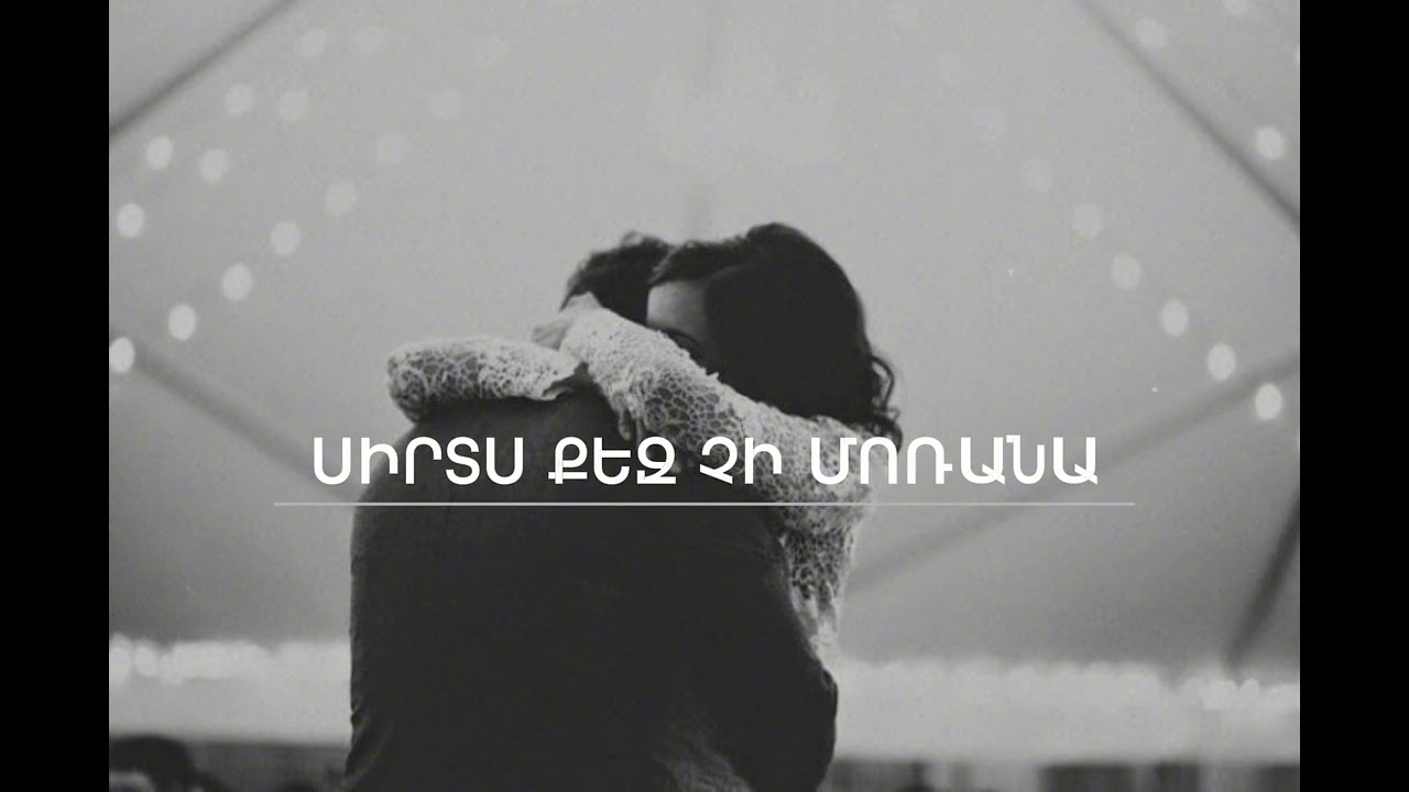 Սիրտս Քեզ Չի Մոռանա - Hovhannisyan Music