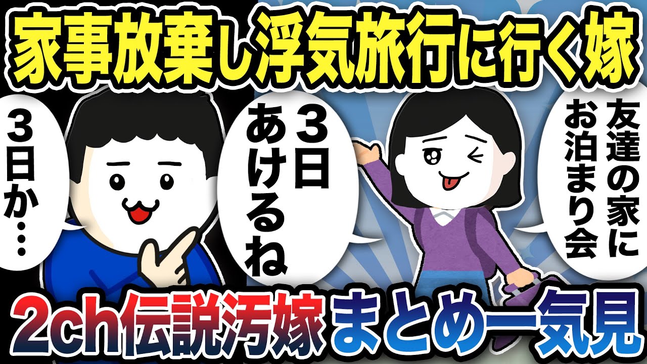【2ch修羅場】汚嫁スカッと人気動画7選まとめ総集編【作業用】【伝説のスレ】