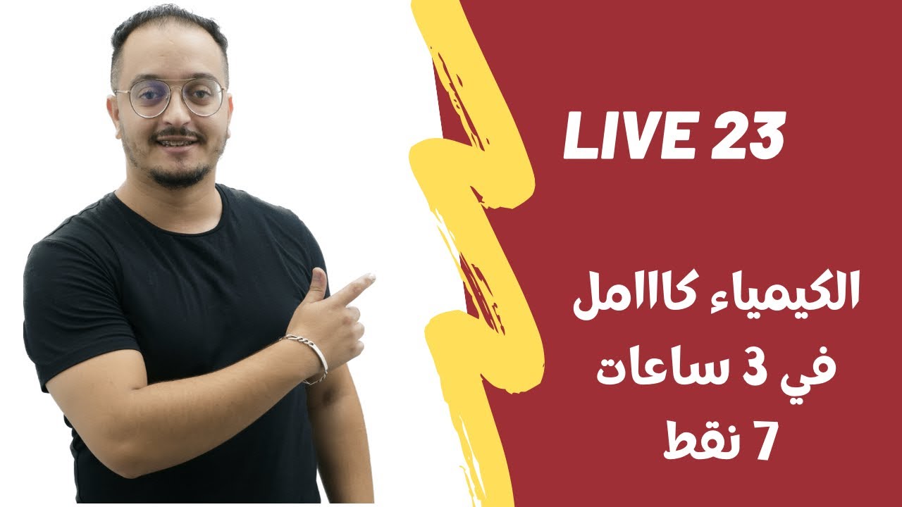 اللايف 23 موسم 2022 - الكيمياء كامل في حصة 👌🏻